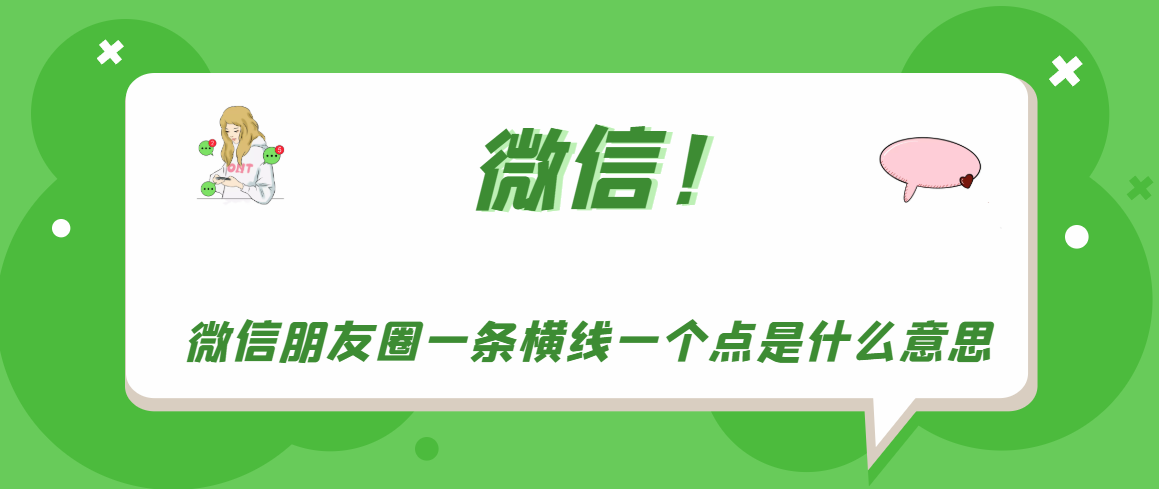 微信朋友圈一条线是什么意思？