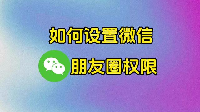 如何设置微信朋友圈权限？