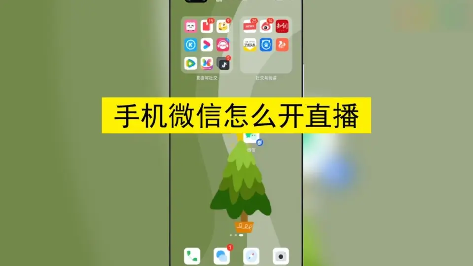 微信怎么直播？